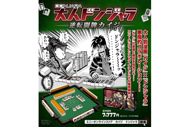 ざわ…ざわ…「カイジ」×「ドンジャラ」が悪魔的コラボ！あの緊迫感をいつでも楽しめる！販売ルート拡大 画像