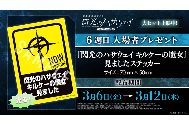 「ガンダム 閃光のハサウェイ」原画イラストカードや映画観ましたステッカー配布！6週目入プレ発表【3月6日～】 画像