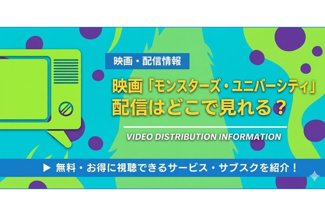 映画「モンスターズ・ユニバーシティ」の配信はどこで見れる？無料視聴できるサービス・サブスクを紹介！ 画像