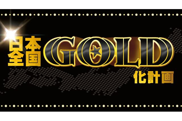 「ONE PIECE FILM GOLD」 日本全国の映画館が黄金に染まる！GOLD化計画発動 画像