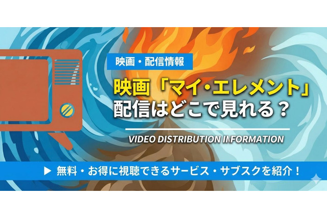 映画『マイ・エレメント』の配信はどこで見れる？無料視聴方法やTV放送予定まで徹底解説！ 画像