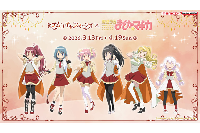 「まどマギ」まどか、ほむら、マミらが「ナムコ」に集合☆ 限定“ちびぐるみ”やコラボメニューが登場 画像