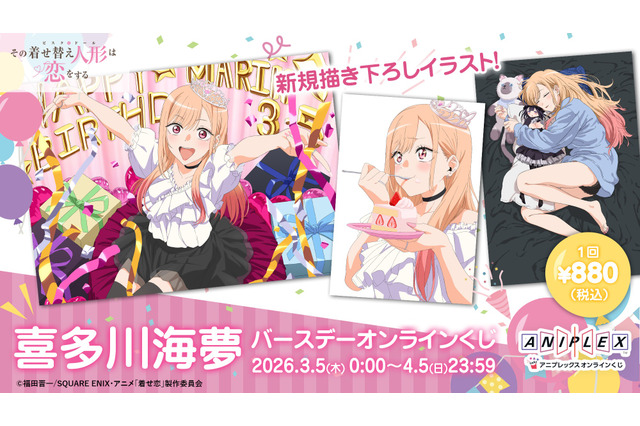 「着せ恋」喜多川さん、はぴば☆“ブチアゲよい賞”ほかオンラインくじ登場♪ CloverWorks描き下ろしグッズに注目 画像