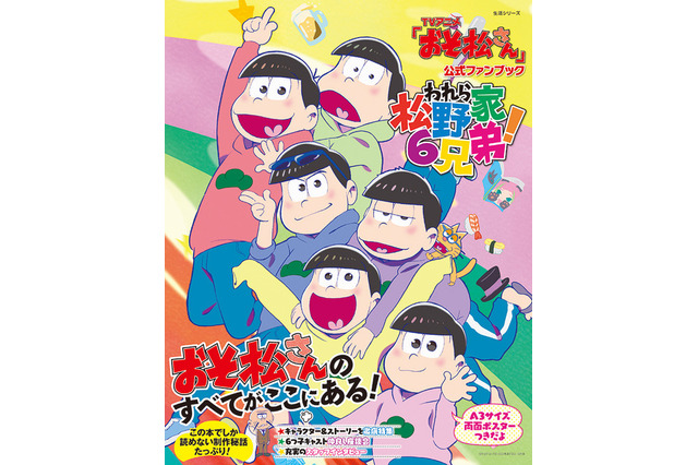 「おそ松さん」初の公式ファンブックが4月30日発売　キャストの座談会などを収録 画像