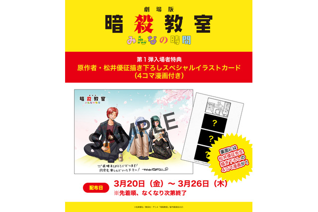 劇場版「暗殺教室」第1弾入プレは原作者描き下ろしカード！福山潤ら登壇の舞台挨拶はライブビューイングが決定 画像