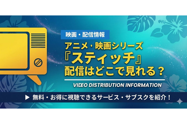 「リロ&スティッチ」 アニメ映画の配信はどこ？全11作品のお得な視聴方法をや無料で見れるかを解説 画像