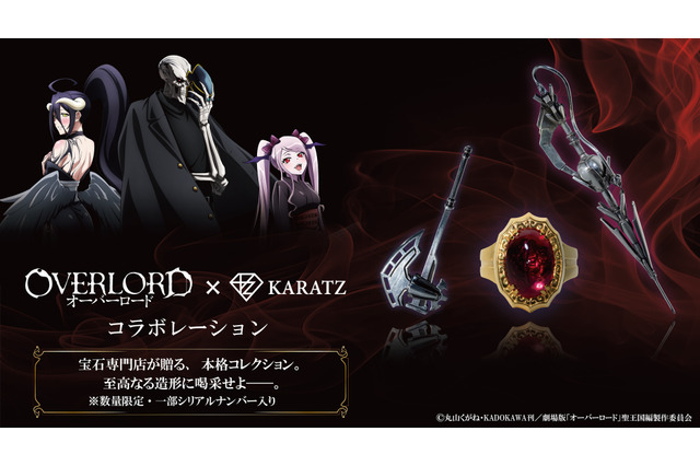 「オーバーロード」“至高の41人”の証である指輪やアルベド＆シャルティアの武器も！10周年記念の限定コラボアイテムが登場 画像