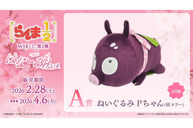 「らんま1/2」Pちゃんが桜もちに!? 乱馬、あかねたちの桜テーマ衣装の美麗もグッズに♪【WEBくじ】 画像