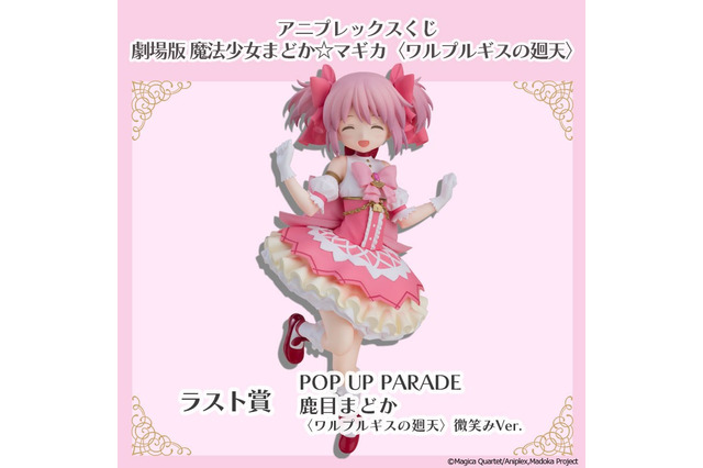 「まどマギ」まどかのフィギュアが登場♪ 魔法少女たちのミニキャラグッズも盛りだくさん☆【アニプレックスくじ】 画像