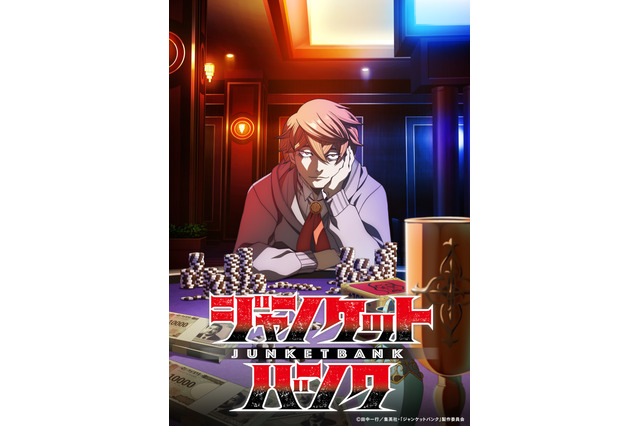 銀行員×ギャンブラーTVアニメ「ジャンケットバンク」26年10月放送！ 斉藤壮馬＆安田陸矢がメインキャストに！ 画像