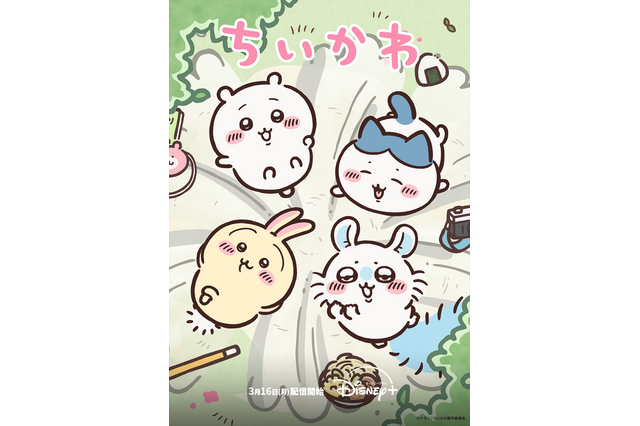 アニメ「ちいかわ」シーズン2がディズニープラスに登場！全122話を月～金曜日に1話ずつ配信！ ちいかわタイムを楽しもう 画像
