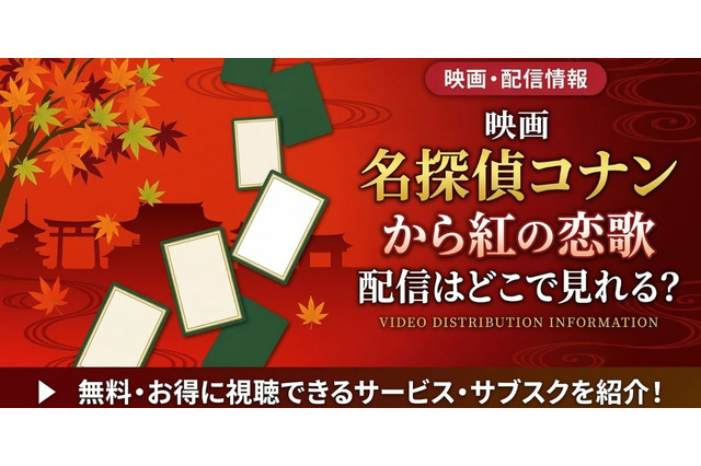 劇場版「名探偵コナン から紅の恋歌」の配信はどこで見れる？無料で視聴する方法 画像