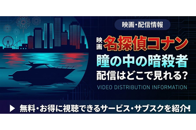 『名探偵コナン 瞳の中の暗殺者』はどこで見れる？Hulu・Amazonで全28作品を順次配信 画像