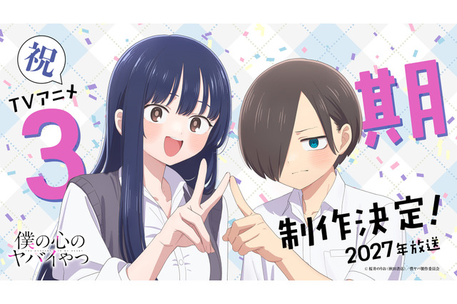 「僕の心のヤバイやつ」TVアニメ第3期制作決定！ 2027年放送 山田＆市川のお祝いイラストも公開 画像