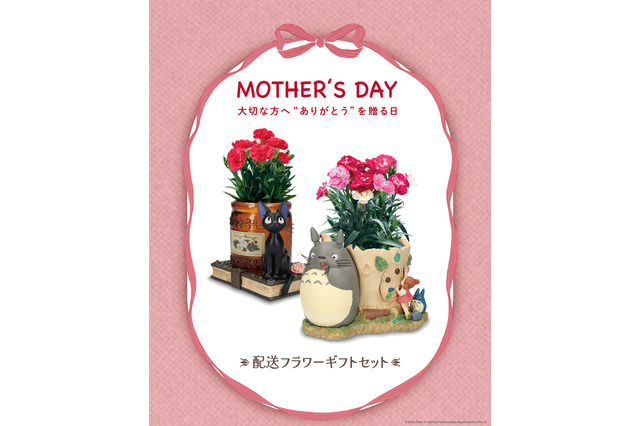 「となりのトトロ」&「魔女の宅急便」で母の日に特別な”ありがとう”を♪　配送ギフトセット登場 画像
