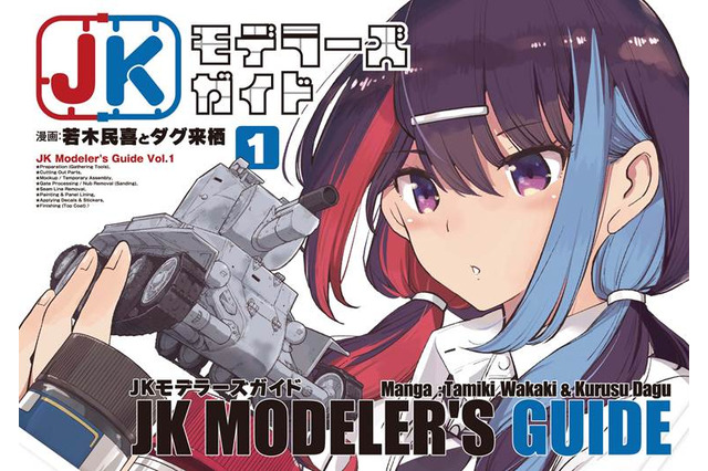 「JKモデラーズガイド」はいいぞ！女子高生モデラーのプラモデル“スローライフ”を描く本作に「こんな幼なじみが欲しかった！」【おすすめマンガ手帖／第1話を丸ごと掲載】 画像