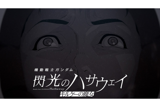 「ガンダム 閃光のハサウェイ」ハサウェイが抱えるトラウマとは…？ アムロとの戦闘シーンも交えた公開後PVお披露目 画像