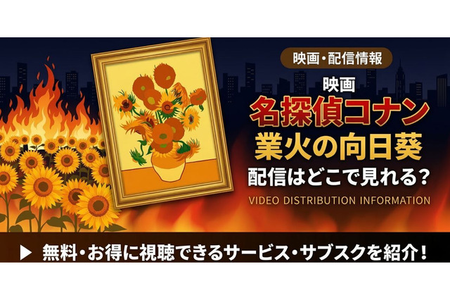 劇場版「名探偵コナン 業火の向日葵」の配信はどこで見れる？無料で視聴する方法 画像