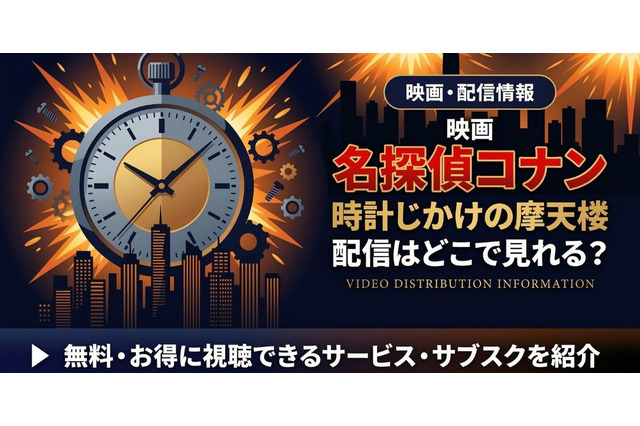劇場版「名探偵コナン 時計じかけの摩天楼」の配信はどこで見れる？無料で視聴する方法 画像