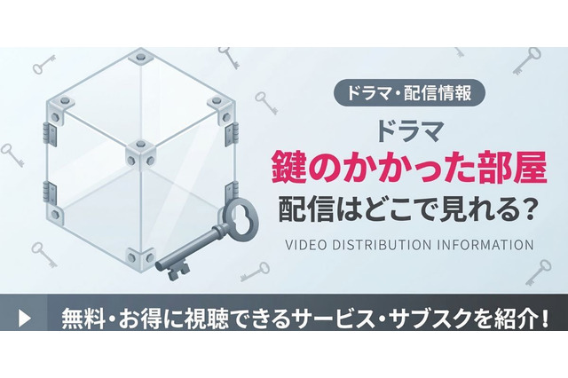 ドラマ「鍵のかかった部屋」の配信はどこで見れる？お得に全話見る方法を紹介！ 画像