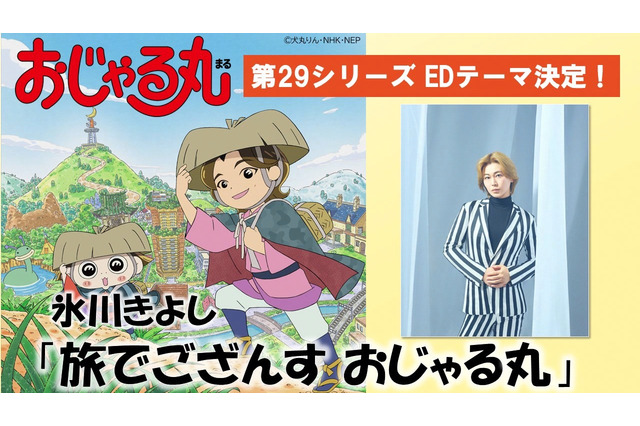 氷川きよし、「おじゃる丸」新EDテーマを担当！「大人の皆さんにもどこか懐かしく感じていただけると思います」【第29シリーズは3月30日放送開始】 画像