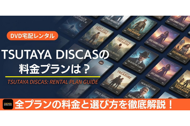TSUTAYA DISCAS（ツタヤディスカス）の料金はいくら？ 全プランと選び方を解説 画像