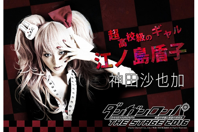 舞台「ダンガンロンパ」苗木誠、江ノ島盾子のビジュアル公開　演じるのは本郷奏多、神田沙也加 画像