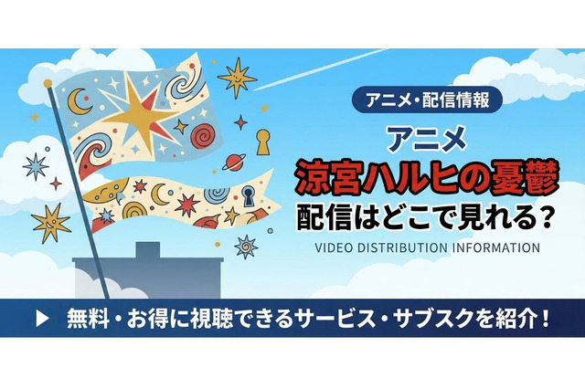 涼宮ハルヒの配信どこで見れる？無料視聴方法・見る順番【2026最新】 画像