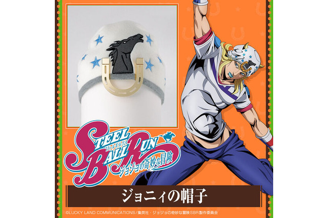できるわけがないッ!?「ジョジョ」ジョニィの帽子がグッズ化！ジャイロの“クマちゃん”マスコットチャームも登場 画像