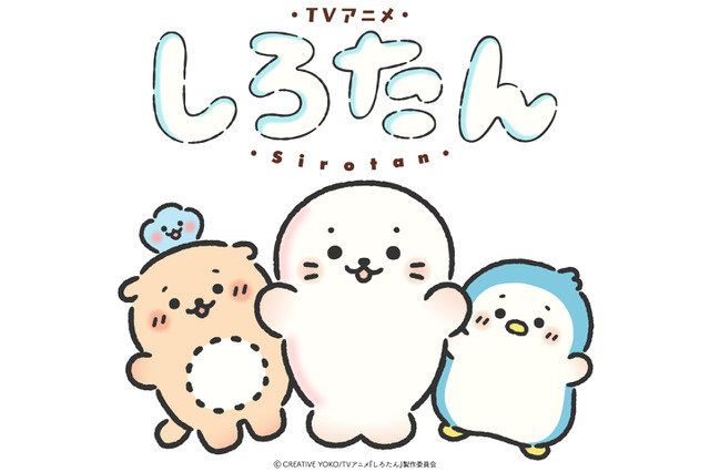 「しろたん」TVアニメ化&26年秋より放送！しろたん役は悠木碧 ティザービジュアル&PV公開 画像