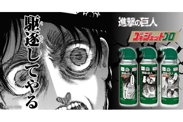 駆逐してやる！「進撃の巨人」×ゴキジェットプロがコラボ！エレン、リヴァイ、ミカサの限定パケに注目☆ 画像