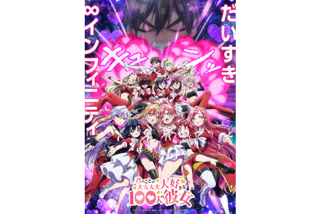 「君のことが大大大大大好きな100人の彼女」第3期は26年7月より！新ヒロインの声入りティザーPVが公開 画像