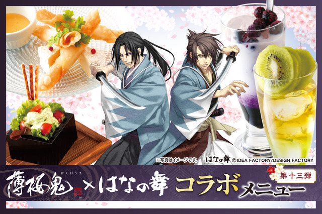 「薄桜鬼 真改」と「はなの舞」がコラボ！ 松花堂弁当などコラボメニューが盛りだくさん♪ 4月9日からスタート 画像
