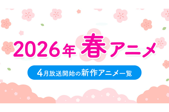 【2026春アニメ】4月放送のアニメ一覧（放送開始日＆配信情報＆声優・スタッフ＆あらすじ） 画像