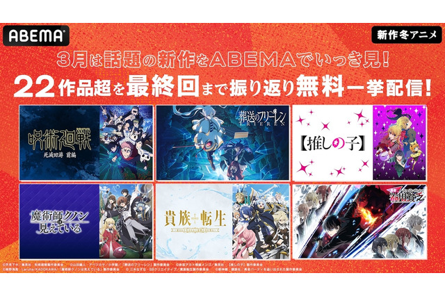 冬アニメ“最終話直後”に全話無料で一挙放送！「呪術」も「推しの子」も「フリーレン」も22作品♪【ABEMA】 画像