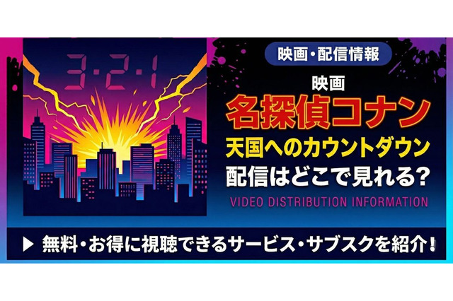 劇場版「名探偵コナン 天国へのカウントダウン」の配信はどこで見れる？無料視聴できるサービス・サブスクを紹介！ 画像