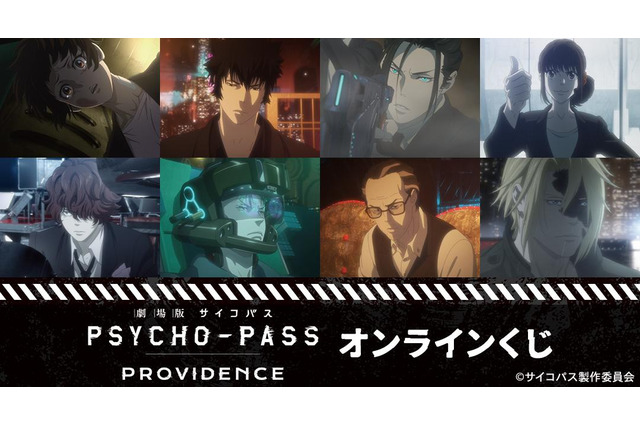 「PSYCHO-PASS」劇場版のシーンも盛り込まれたオンラインくじが登場！ スカーフやモバイルバッテリーなど実用的なアイテムも♪ 画像
