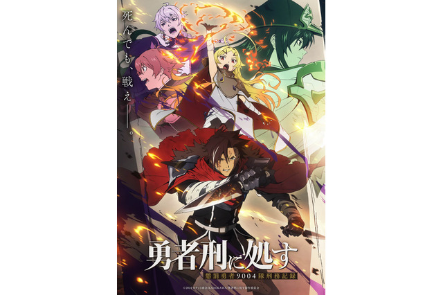 アニメ「勇者刑に処す」第2期が制作決定！ 完全新作ゲーム化プロジェクトも始動！ 画像