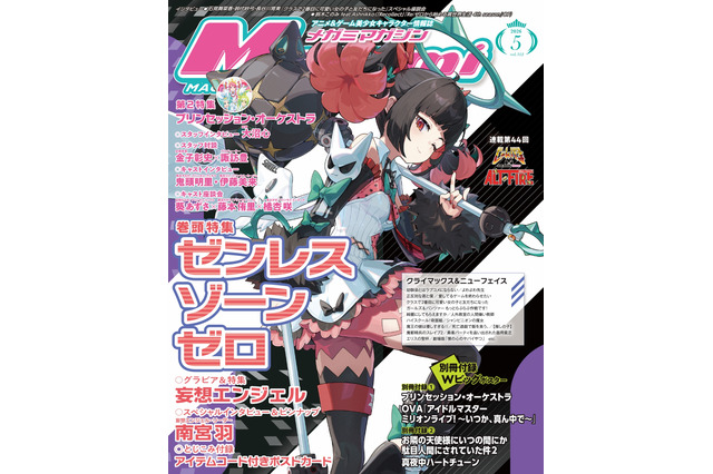 【編集部ブログ】表紙＆巻頭特集は『ゼンレスゾーンゼロ』、第2特集には『プリンセッション・オーケストラ』が登場―メガミマガジン5月号は3月30日発売 画像