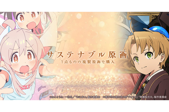 「無職転生」「おにまい」1点もの複製原画を販売！EGG FIRMが原画保管プロジェクト始動 画像