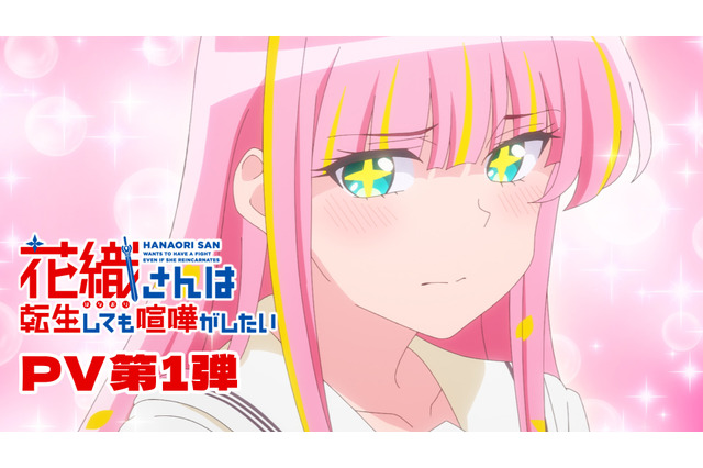 TVアニメ「花織さんは転生しても喧嘩がしたい」が26年7月より放送開始！星希成奏、上田瞳、徳井青空、稗田寧々らが追加キャストに＆PV第1弾が到着 画像