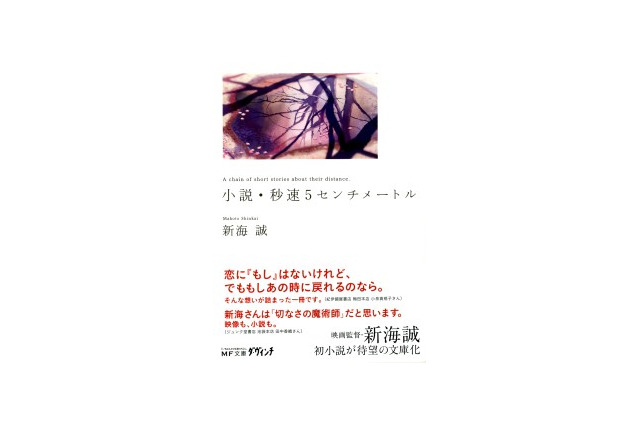 「小説･秒速5センチメートル」待望の文庫化　新海誠監督自身による小説版 画像