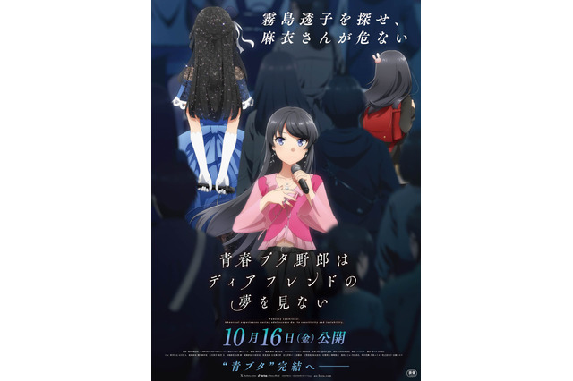 「青春ブタ野郎はディアフレンドの夢を見ない」26年10月16日公開決定！ティザーPVや咲太＆麻衣の新規イラストも到着 画像