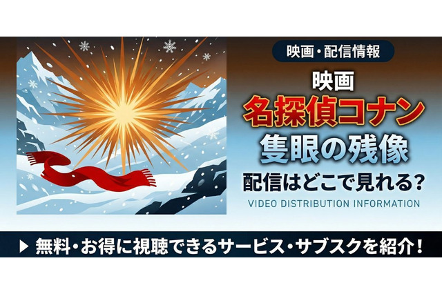 劇場版「名探偵コナン 隻眼の残像」の配信はどこで見れる？無料で視聴する方法 画像