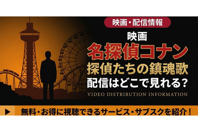 劇場版「名探偵コナン 探偵たちの鎮魂歌」の配信はどこで見れる？無料で視聴する方法 画像