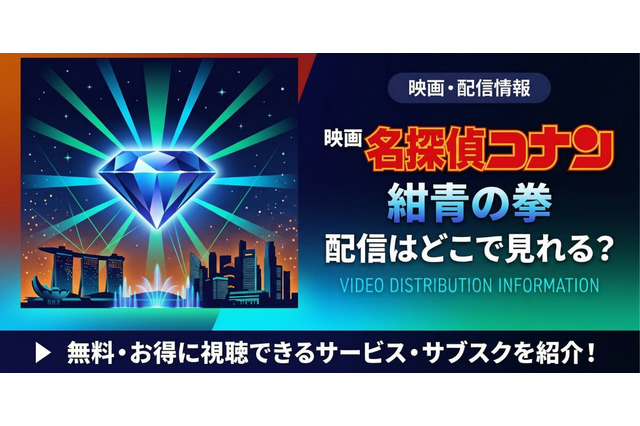劇場版「名探偵コナン 紺青の拳(フィスト)」の配信はどこで見れる？無料視聴方法も紹介 画像
