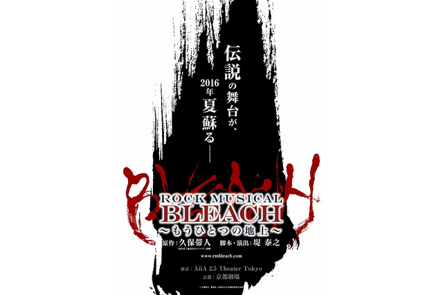 「ROCK MUSICAL BLEACH」4年ぶり公演 タイトルは「もうひとつの地上」 画像