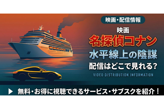劇場版「名探偵コナン 水平線上の陰謀(ストラテジー)」の配信はどこで見れる？無料で視聴する方法 画像