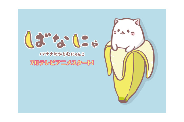 キャスト梶裕貴、TVアニメ「ばなにゃ」のナレーションに蛭子能収を抜擢 画像
