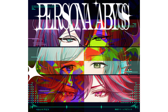「あんスタ！！」エイプリルフール限定ユニット「海底クイーンラビリンス」の楽曲「ペルソナアビス」が配信開始 画像